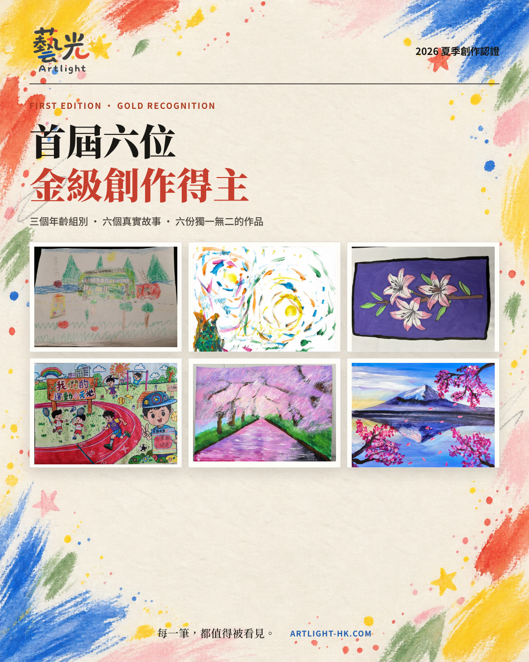 藝光 Artlight 首屆六位金級創作得主發布海報