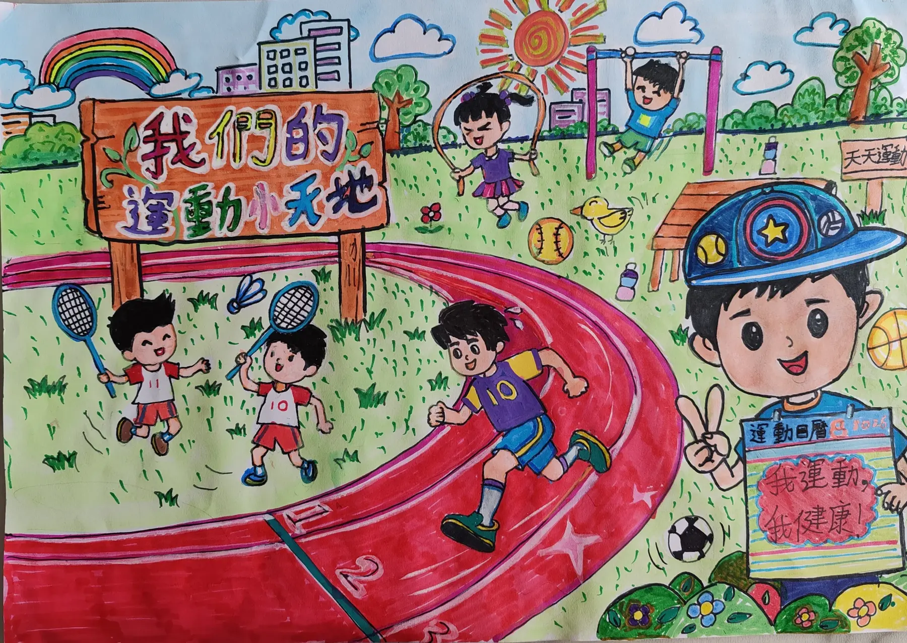 我們的運動小天地，描繪孩子在公園跑步、跳繩和打羽毛球